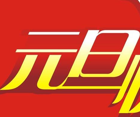 宁波东创地坪工程有限公司祝全市人民元旦快乐